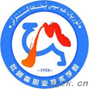 吐鲁番职业技术学院