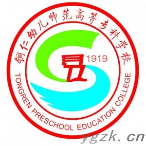 铜仁幼儿师范高等专科学校