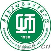 广东茂名幼儿师范专科学校