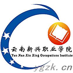 云南新兴职业学院