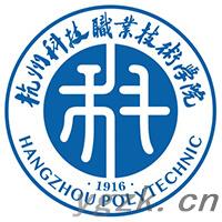 杭州科技职业技术学院