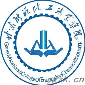 甘肃能源化工职业学院