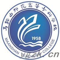 马鞍山师范高等专科学校