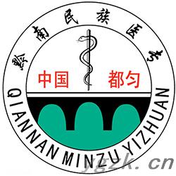 黔南民族医学高等专科学校