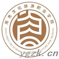 南充文化旅游职业学院