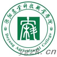 德阳农业科技职业学院