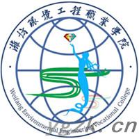 潍坊环境工程职业学院