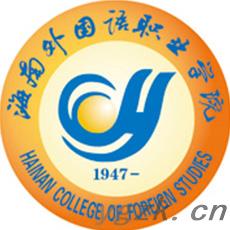 海南外国语职业学院