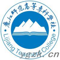 丽江师范高等专科学校