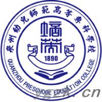 泉州幼儿师范高等专科学校