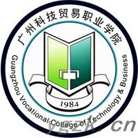 广州科技贸易职业学院