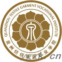 泉州纺织服装职业学院