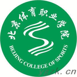 北京体育职业学院