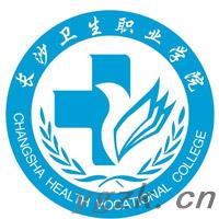 长沙卫生职业学院