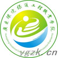 广东环境保护工程职业学院