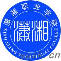 潇湘职业学院