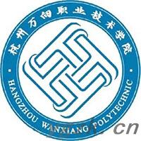 杭州万向职业技术学院