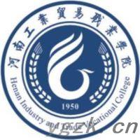 河南工业贸易职业学院
