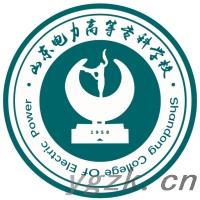 山东电力高等专科学校