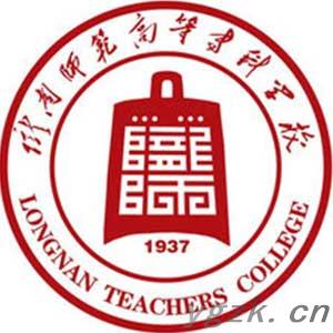 陇南师范高等专科学校