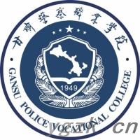 甘肃警察职业学院