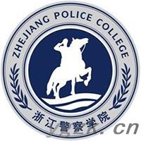 浙江警察学院