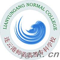 连云港师范高等专科学校