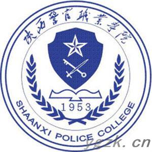 陕西警官职业学院