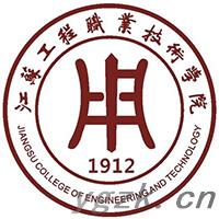 江苏工程职业技术学院