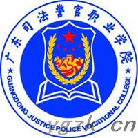 广东司法警官职业学院