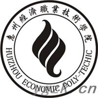 惠州经济职业技术学院