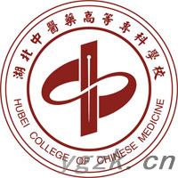 湖北中医药高等专科学校