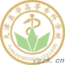 天津医学高等专科学校