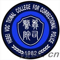 河北司法警官职业学院