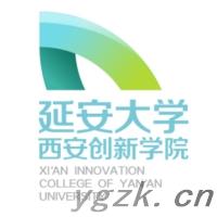 延安大学西安创新学院