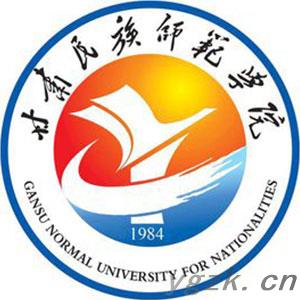 甘肃民族师范学院