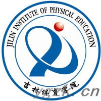 吉林体育学院