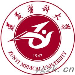 遵义医科大学