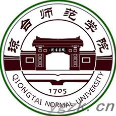 琼台师范学院