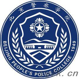 北京警察学院