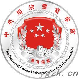 中央司法警官学院