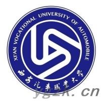 西安汽车职业大学