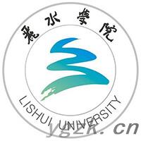 丽水学院