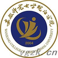 安徽师范大学皖江学院