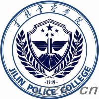 吉林警察学院