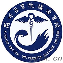 昆明医科大学海源学院