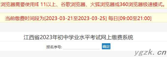 2023年江西宜春中考报名网上缴费入口（已开通）