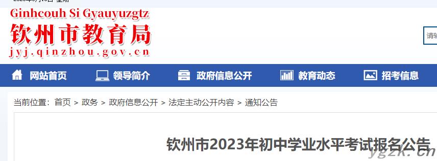 2023年广西钦州市初中学业水平考试报名公告公布