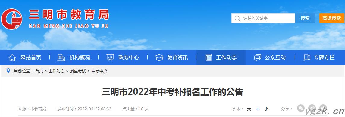 福建三明市2022年中考补报名工作的公告