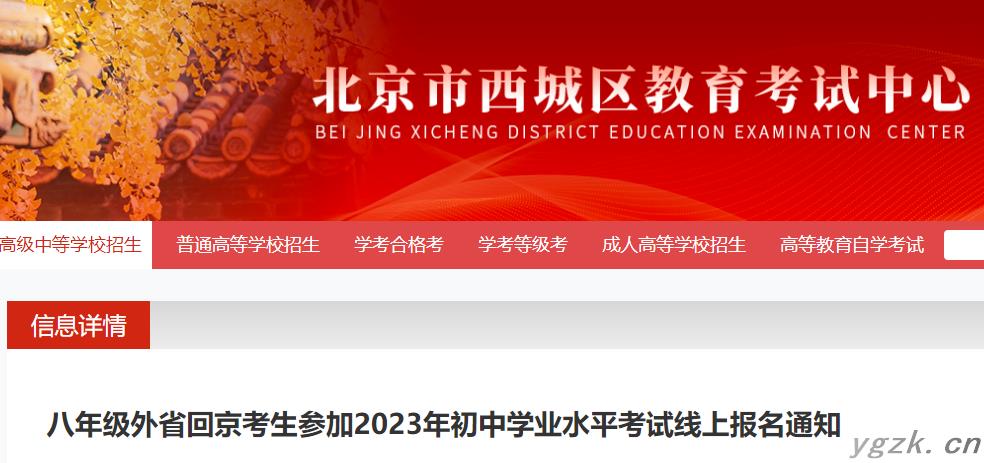 外省回北京参加2023年初中八年级学业水平考试线上报名通知公布